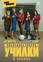  Училки в законе смотреть онлайн сериал 1-3 сезон 